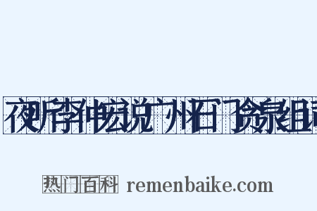 夜听李仲宏说广州石门贪泉组词是什么意思的图片